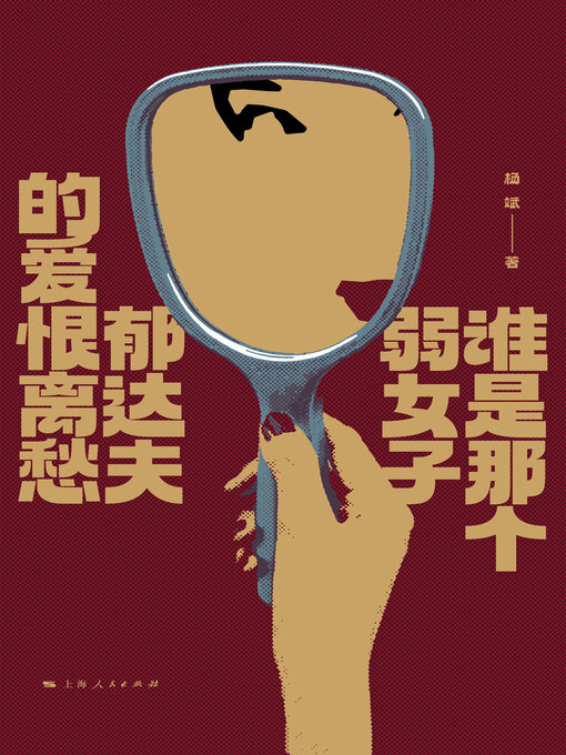 Title details for 谁是那个弱女子 by 杨斌 - Available